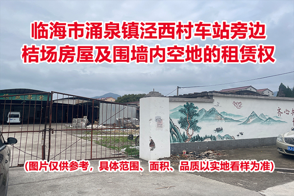 临海市涌泉镇泾西村车站旁边桔场房屋及围墙内空地的租赁权